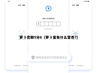 萝卜密聊5分6（萝卜蜜有什么营养?）