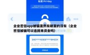 企业密信app被骗案例有破案的没有（企业密信被骗可以追回来资金吗）