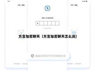 方言加密聊天（方言加密聊天怎么说）