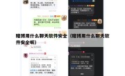 赌博用什么聊天软件安全（赌博用什么聊天软件安全呢）
