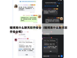 赌博用什么聊天软件安全（赌博用什么聊天软件安全呢）