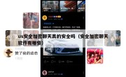 us安全加密聊天真的安全吗（安全加密聊天软件有哪些）