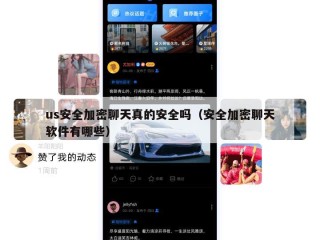 us安全加密聊天真的安全吗（安全加密聊天软件有哪些）