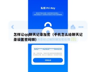 怎样让qq聊天记录加密（手机怎么给聊天记录设置密码锁）