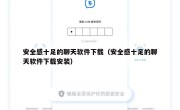 安全感十足的聊天软件下载（安全感十足的聊天软件下载安装）