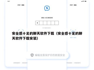 安全感十足的聊天软件下载（安全感十足的聊天软件下载安装）