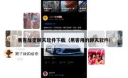 黑客加密聊天软件下载（黑客用的聊天软件）