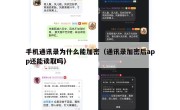 手机通讯录为什么能加密（通讯录加密后app还能读取吗）