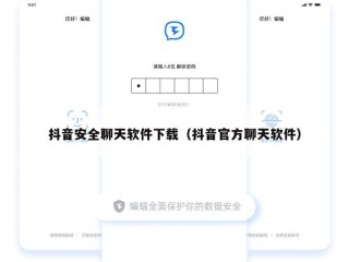 抖音安全聊天软件下载（抖音官方聊天软件）