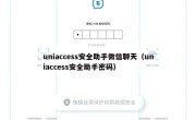 uniaccess安全助手微信聊天（uniaccess安全助手密码）