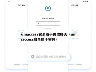 uniaccess安全助手微信聊天（uniaccess安全助手密码）