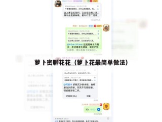 萝卜密聊花花（萝卜花最简单做法）