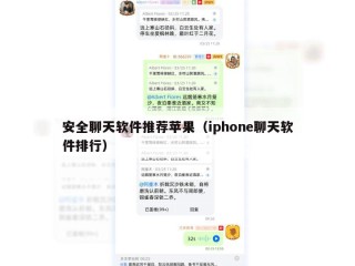 安全聊天软件推荐苹果（iphone聊天软件排行）