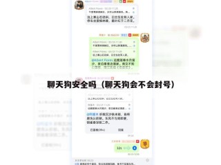 聊天狗安全吗（聊天狗会不会封号）