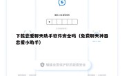 下载恋爱聊天助手软件安全吗（免费聊天神器恋爱小助手）
