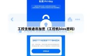 工控主板通讯加密（工控机bios密码）