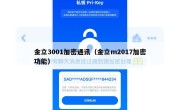金立3001加密通讯（金立m2017加密功能）
