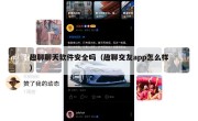 趣聊聊天软件安全吗（趣聊交友app怎么样）