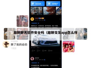 趣聊聊天软件安全吗（趣聊交友app怎么样）