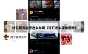 钉钉聊天加密怎么办理（钉钉怎么添加密聊）