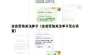 企业密信关注单子（企业密信关注单子怎么设置）