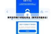 聊天软件哪个好隐私安全（聊天软件最安全）
