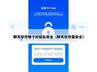 聊天软件哪个好隐私安全（聊天软件最安全）