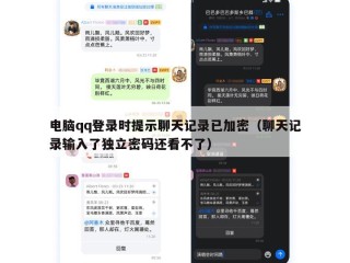 电脑qq登录时提示聊天记录已加密（聊天记录输入了独立密码还看不了）