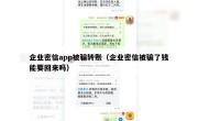 企业密信app被骗转账（企业密信被骗了钱能要回来吗）