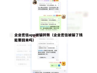 企业密信app被骗转账（企业密信被骗了钱能要回来吗）