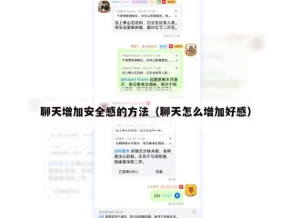 聊天增加安全感的方法（聊天怎么增加好感）