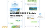 potato聊天软件安全性（potato聊天软件安全吗）