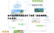 由于qq对聊天语音进行了加密（语音被限制什么意思）