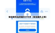 微信聊天加密图片打不开（微信图片上锁）