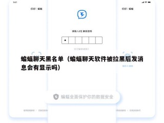 蝙蝠聊天黑名单（蝙蝠聊天软件被拉黑后发消息会有显示吗）