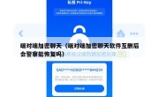 端对端加密聊天（端对端加密聊天软件互删后会警察能恢复吗）