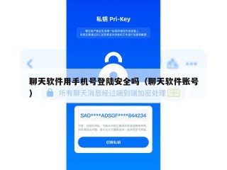 聊天软件用手机号登陆安全吗（聊天软件账号）