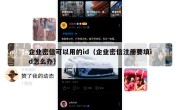 企业密信可以用的id（企业密信注册要填id怎么办）