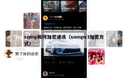 snmp如何加密通讯（snmpv3加密方式）