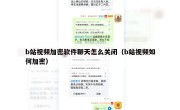 b站视频加密软件聊天怎么关闭（b站视频如何加密）