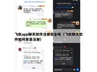 飞机app聊天软件注册安全吗（飞机聊天软件如何登录注册）