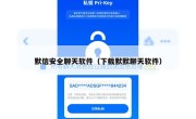 默信安全聊天软件（下载默默聊天软件）