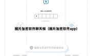 图片加密软件聊天框（图片加密软件app）