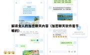 解读女人的加密聊天内容（加密聊天软件是干嘛的）