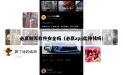 必赢聊天软件安全吗（必赢app能挣钱吗）