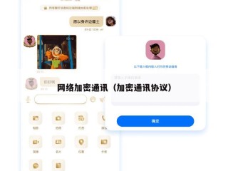 网络加密通讯（加密通讯协议）