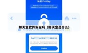 聊天室软件安全吗（聊天室是什么）