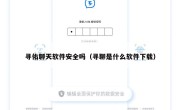 寻佑聊天软件安全吗（寻聊是什么软件下载）