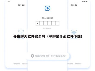 寻佑聊天软件安全吗（寻聊是什么软件下载）