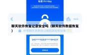 聊天软件恢复记录安全吗（聊天软件数据恢复）